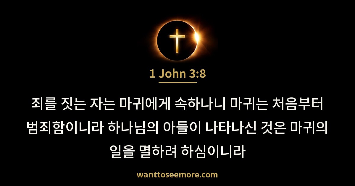 요한일서 3:8
