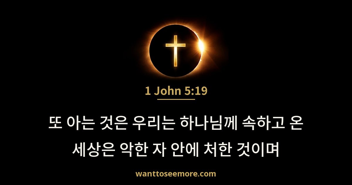 요한일서 5:19
