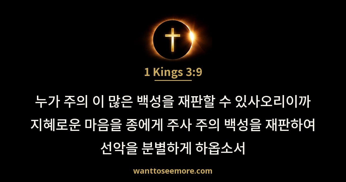 열왕기상 3:9
