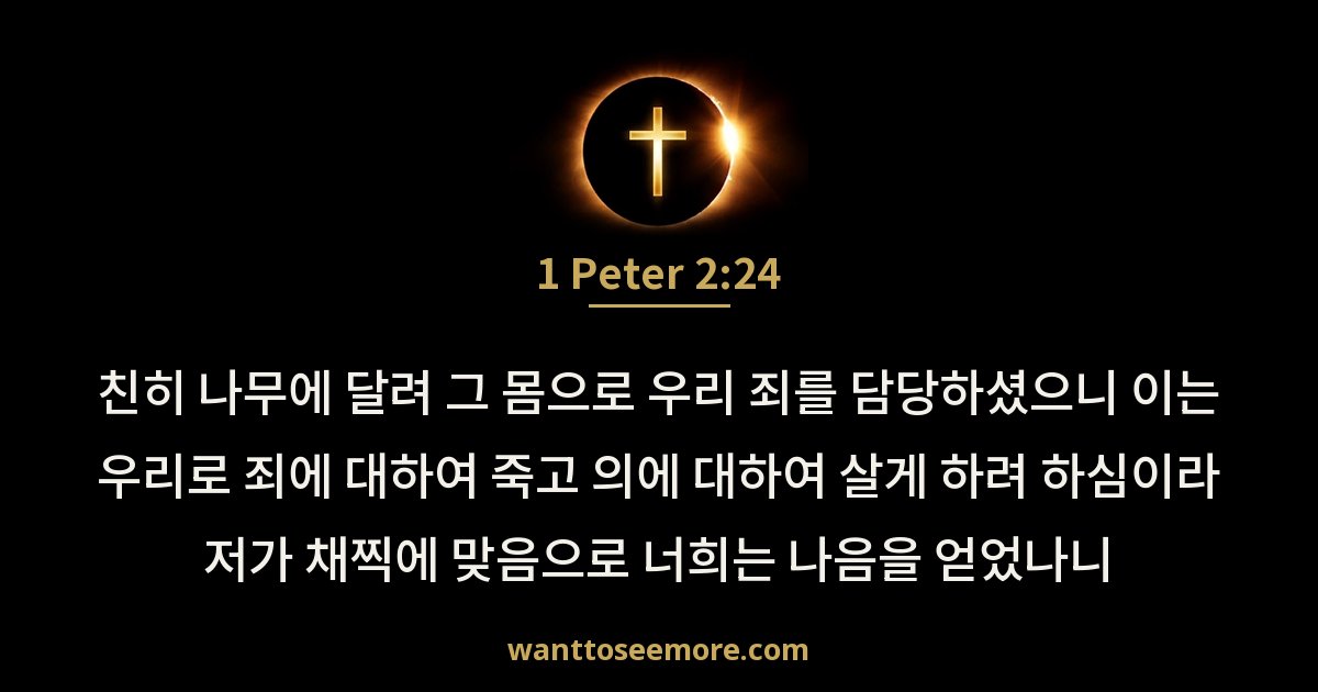 1 Peter 2:24