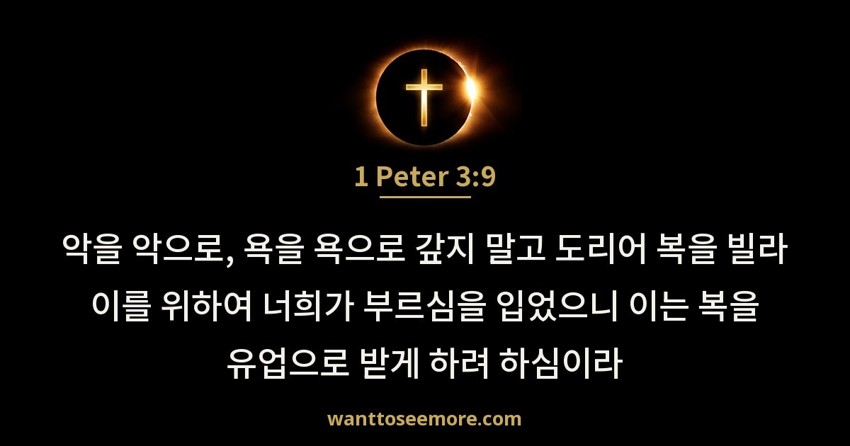 1 Peter 3:9