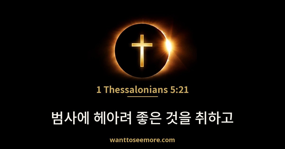 1 Thessalonians 5:21