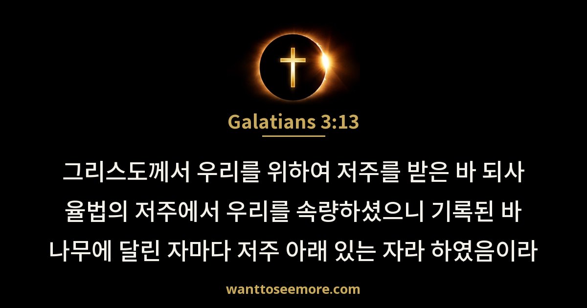 갈라디아서 3:13