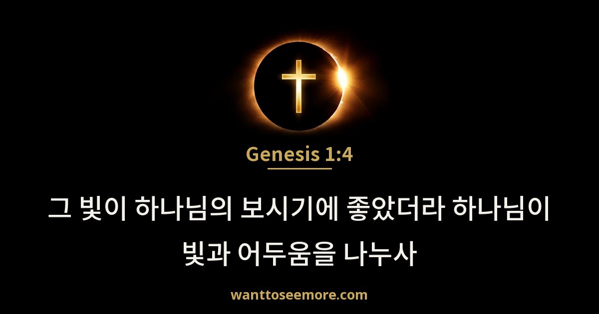 Genesis 1:4
