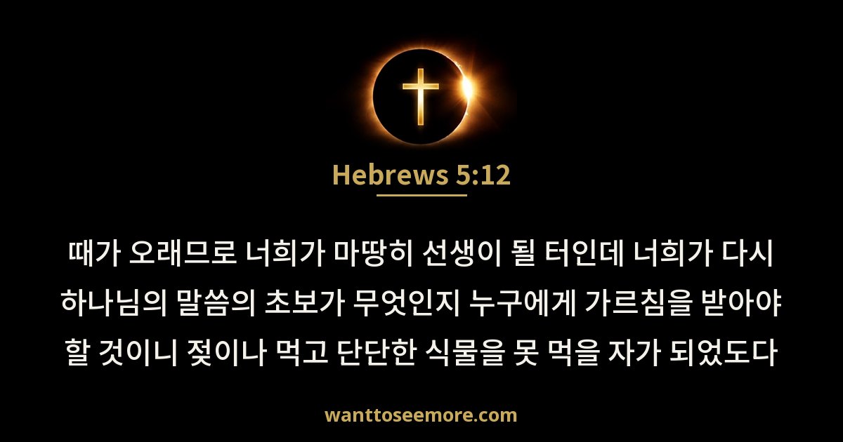 히브리서 5:12