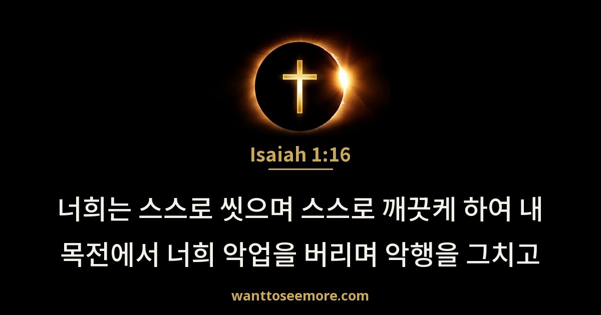Isaiah 1:16