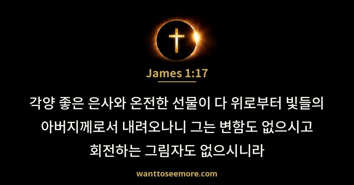 James 1:17