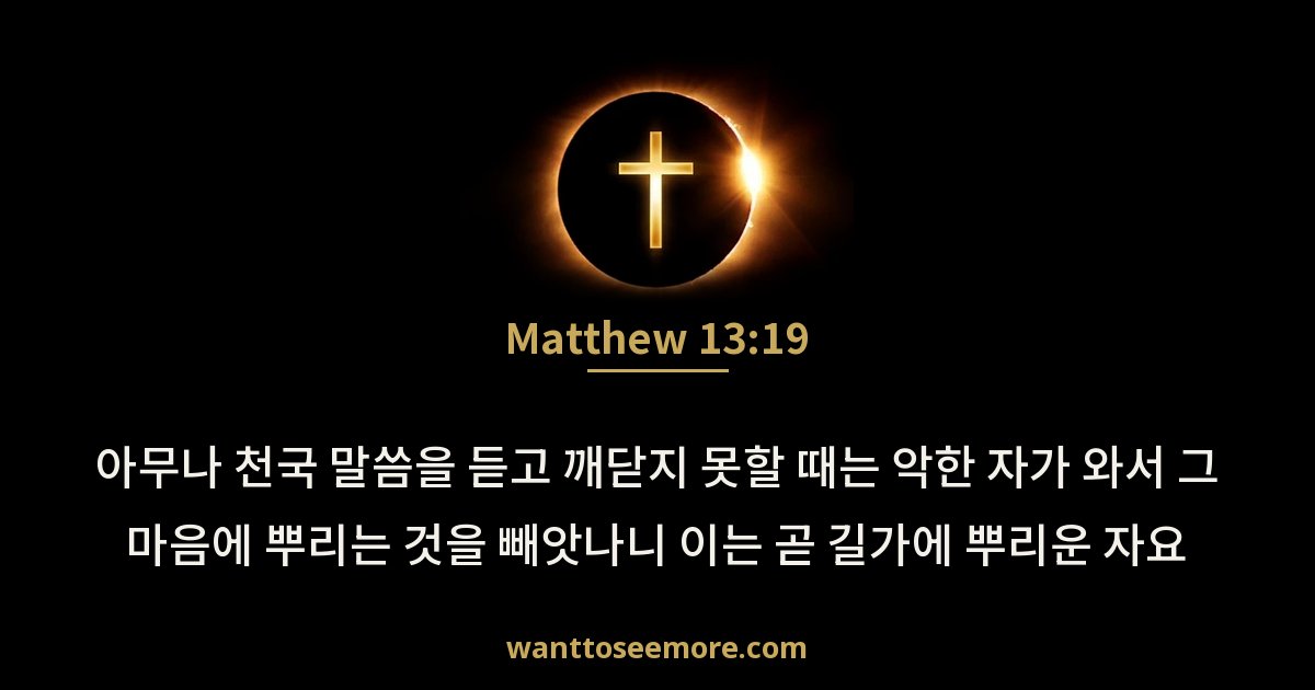 Matthew 13:19