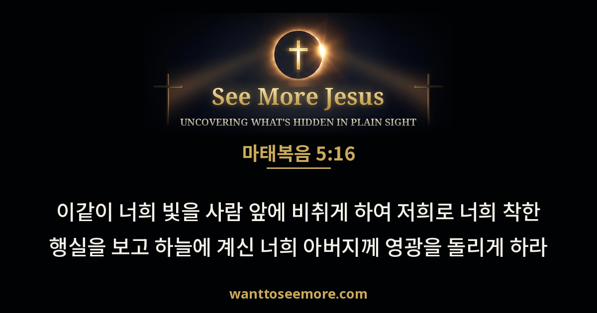 Matthew 5:16