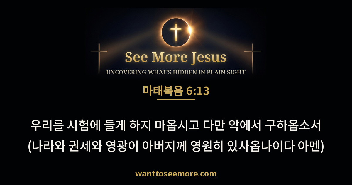 Matthew 6:13
