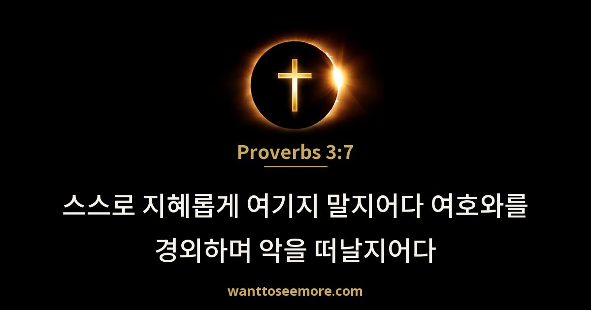 Proverbs 3:7