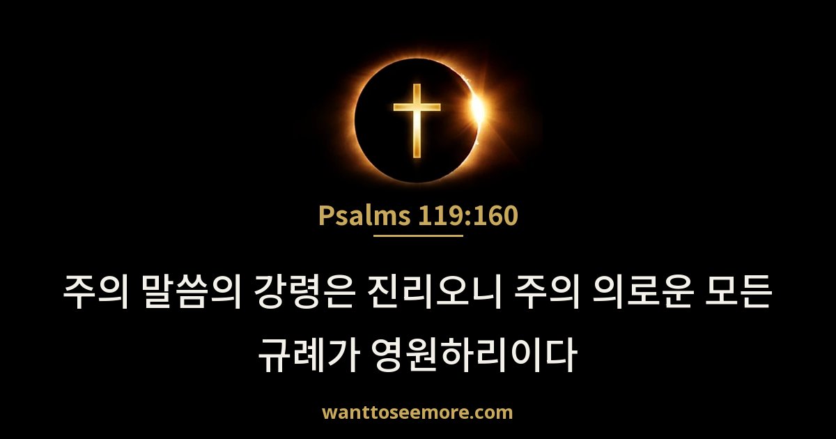 시편 119:160