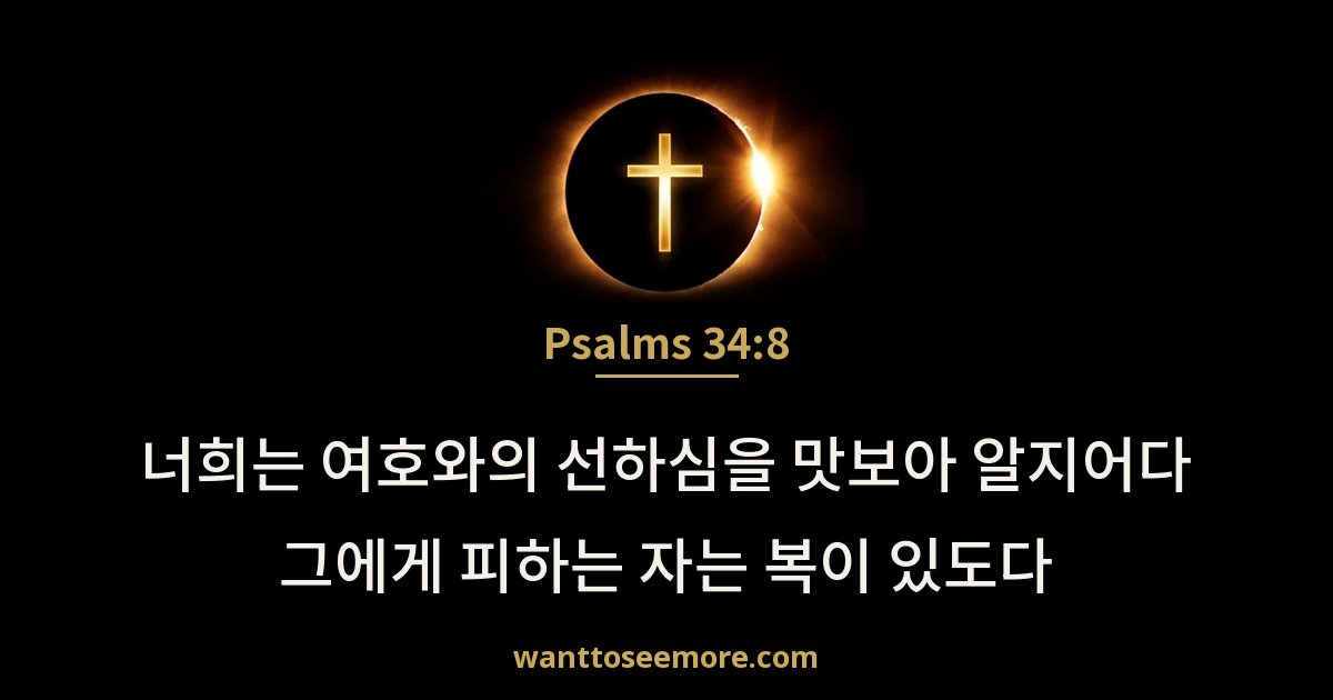 시편 34:8