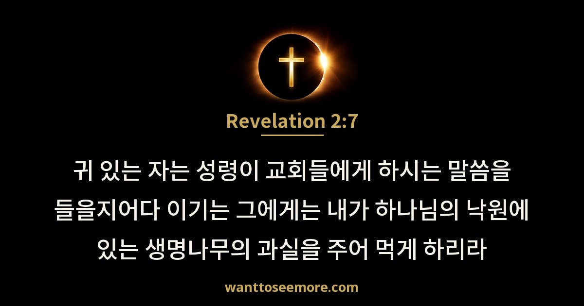 Revelation 2:7