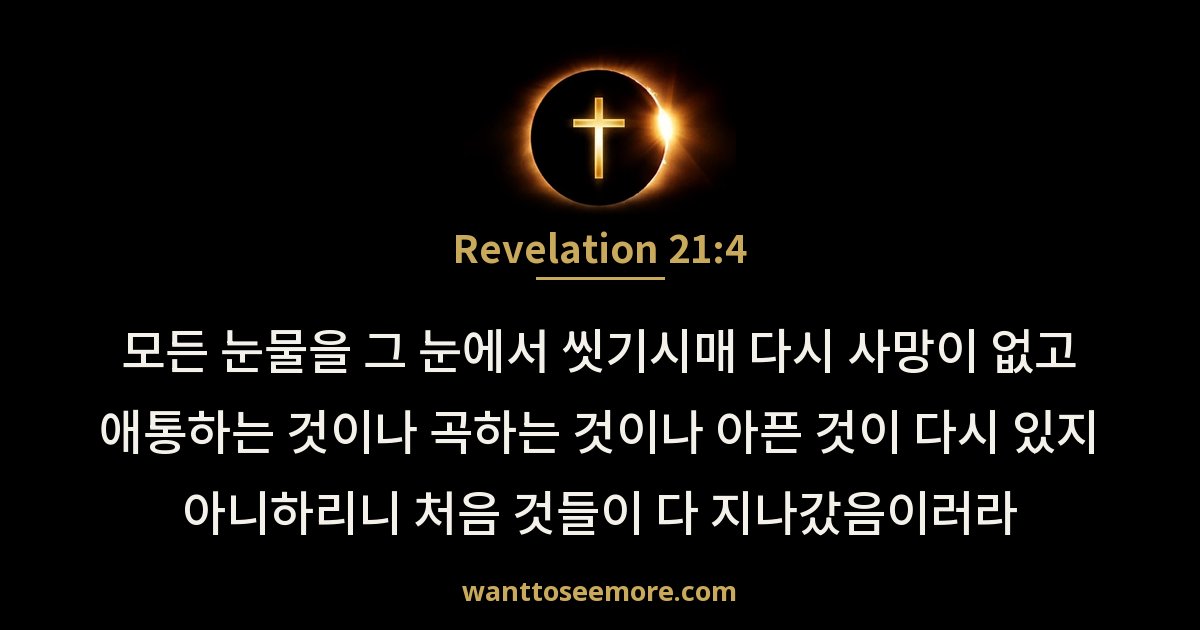 Revelation 21:4