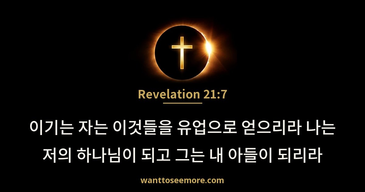 Revelation 21:7