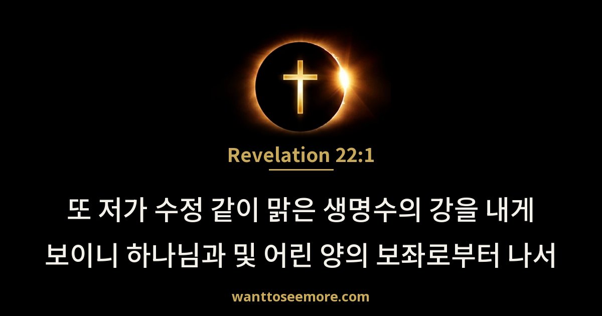 Revelation 22:1