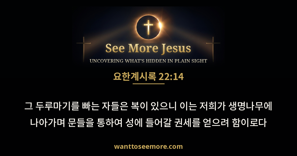 Revelation 22:14