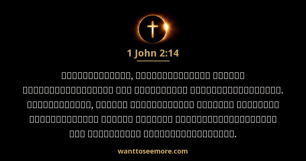 1 John 2:14