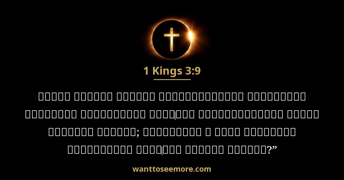 1 Kings 3:9