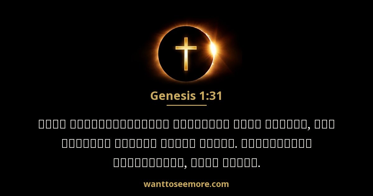 Genesis 1:31
