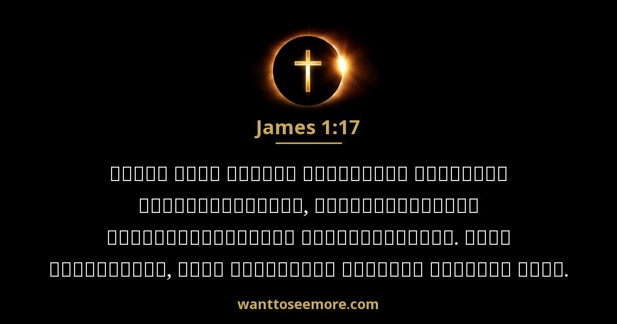 James 1:17