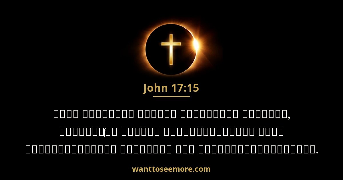 JHN 17:15