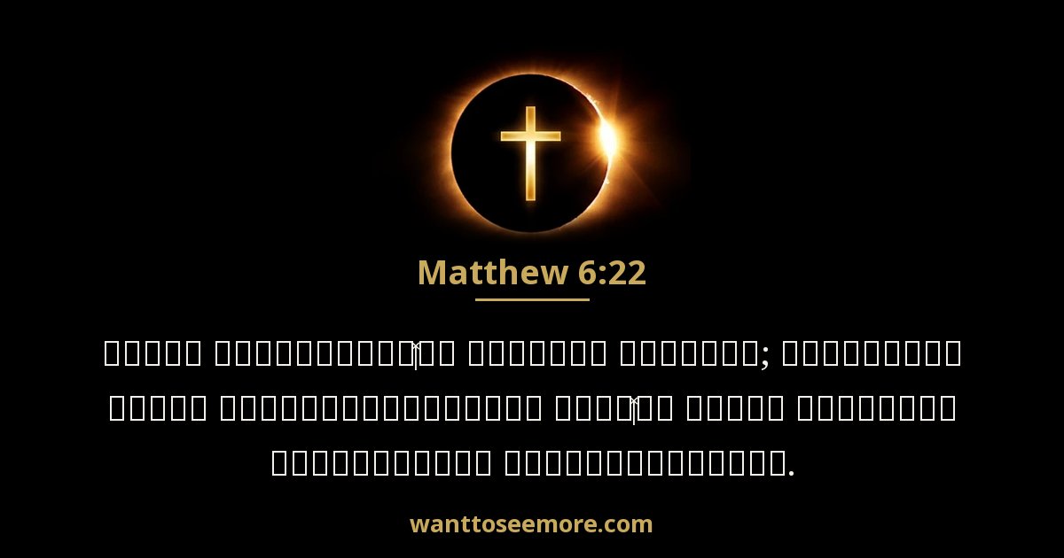 Matthew 6:22