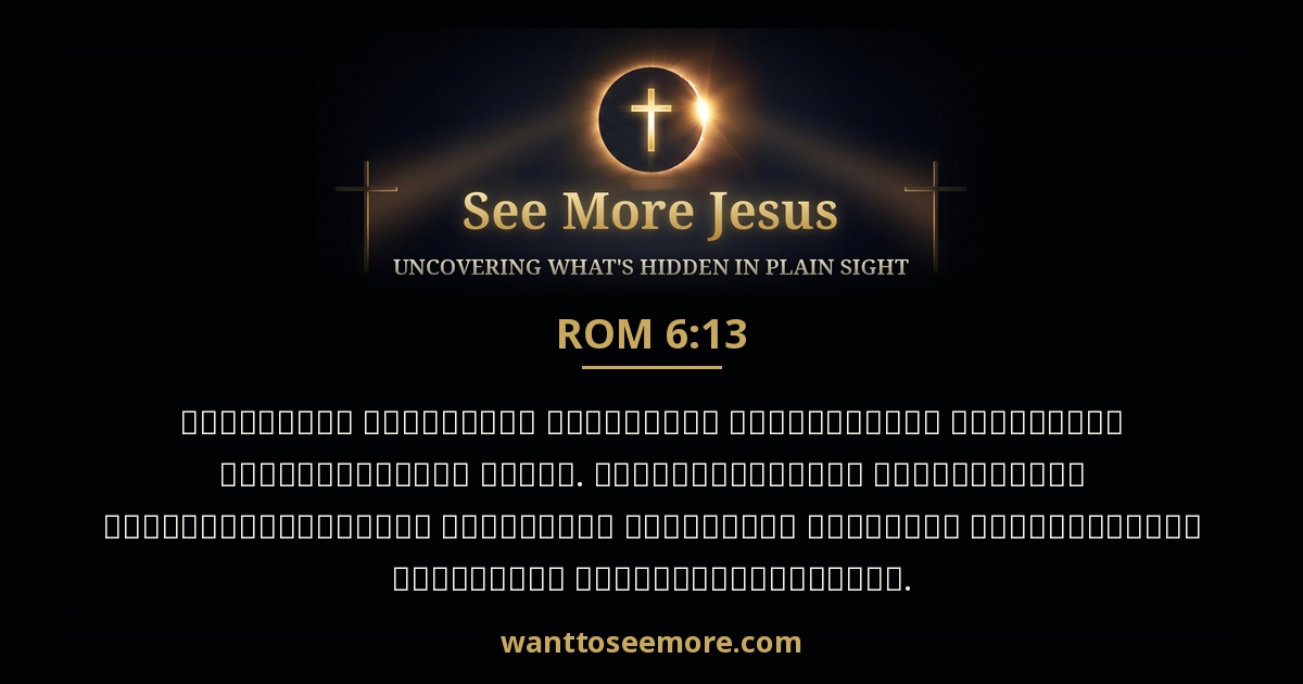 Romans 6:13