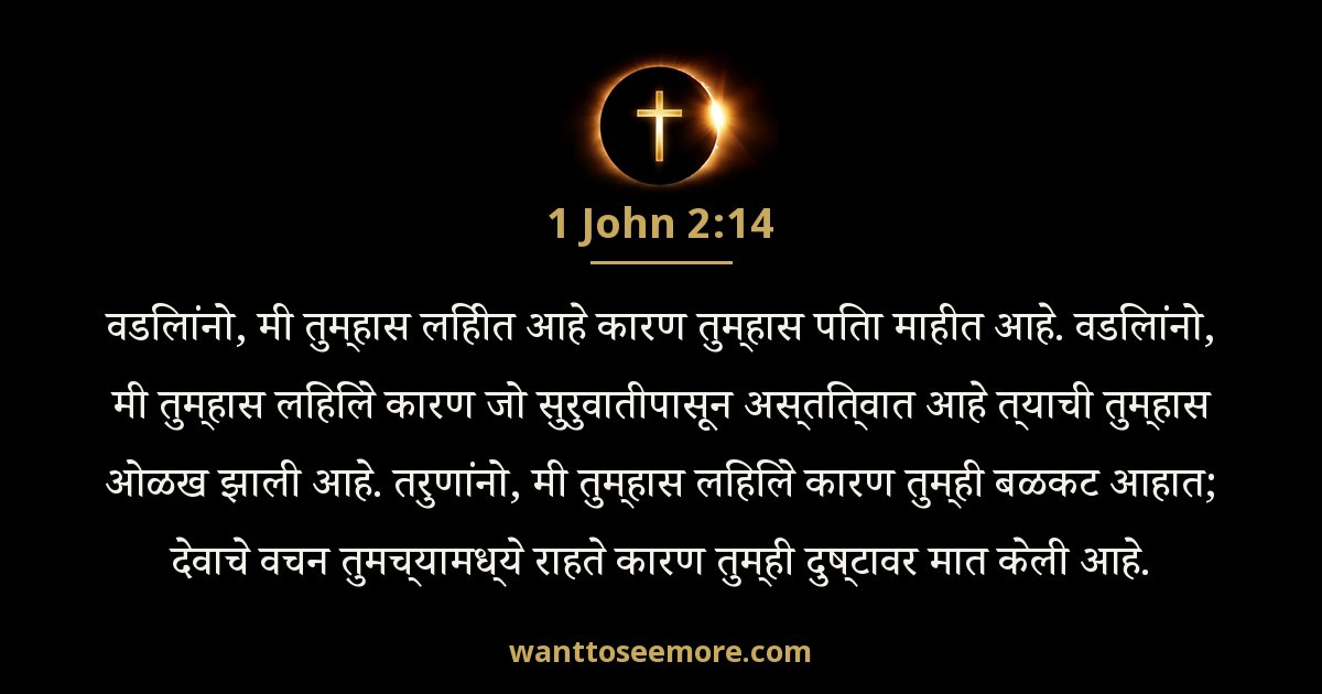 1JN 2:14