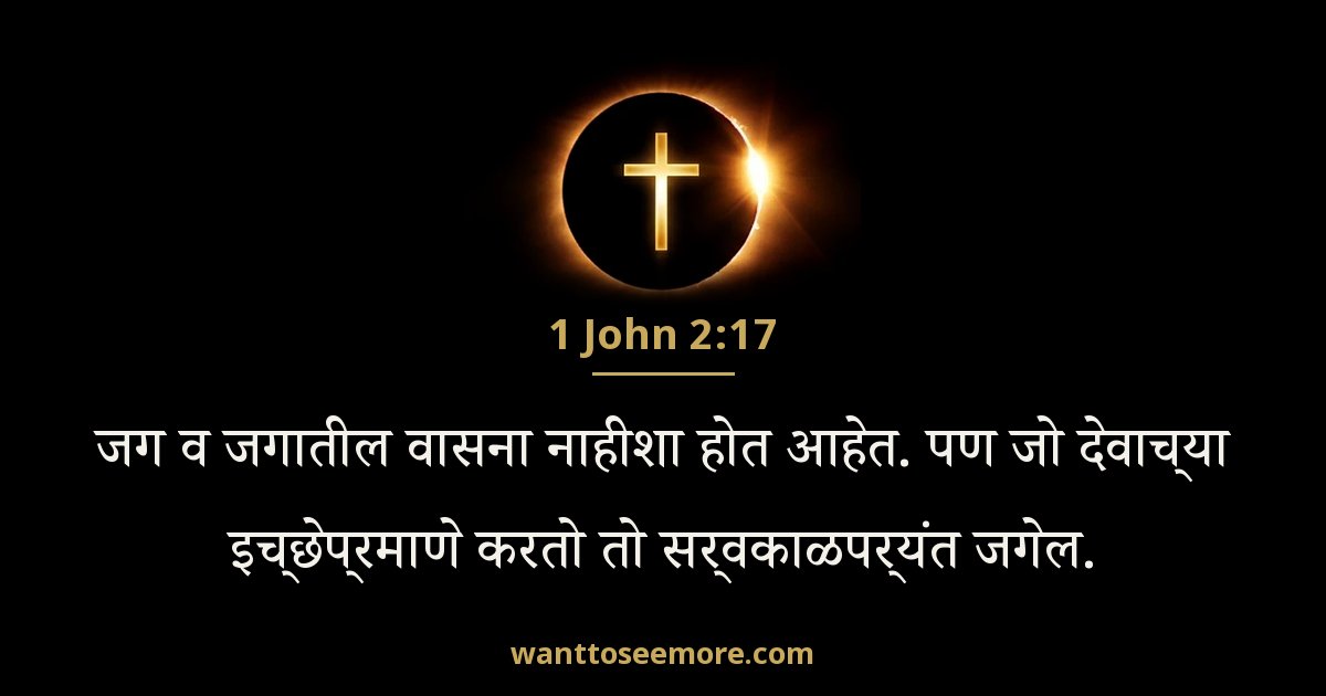 1 John 2:17