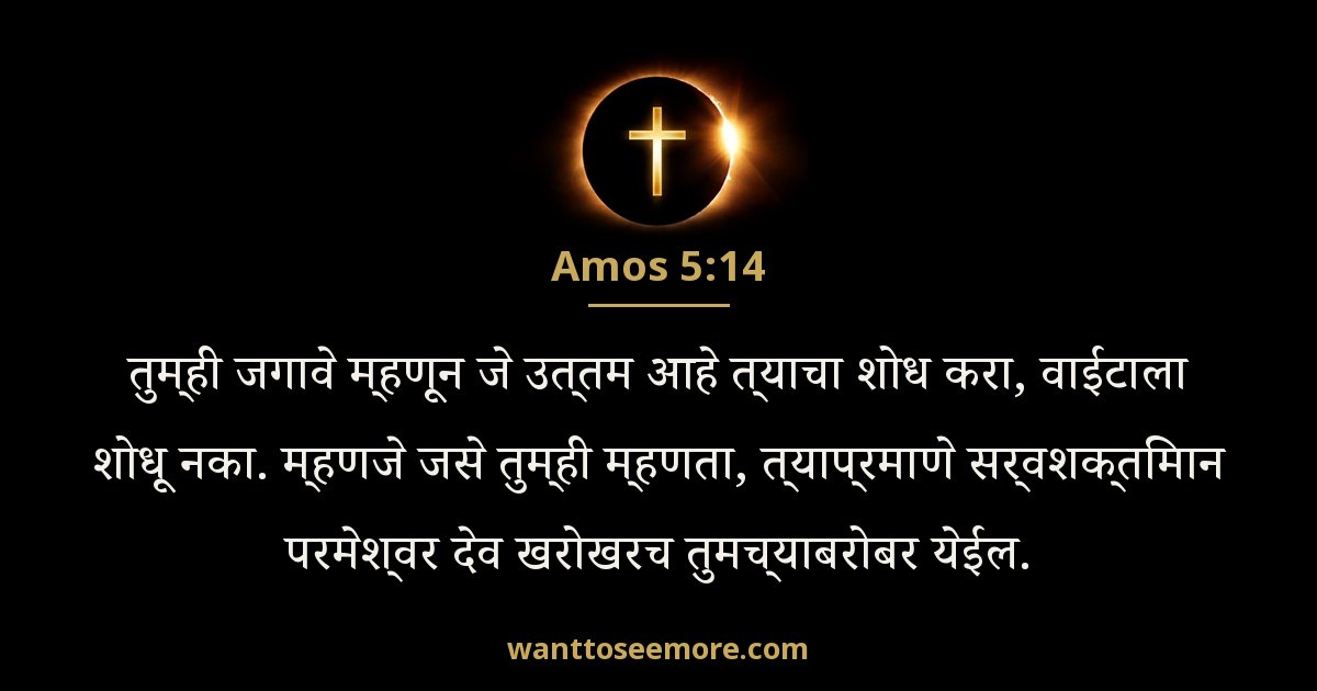 Amos 5:14