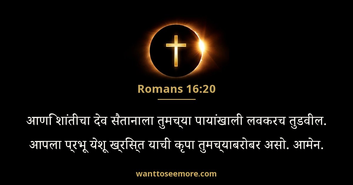 Romans 16:20