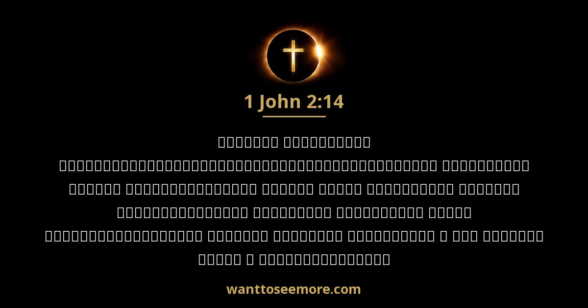 1 John 2:14