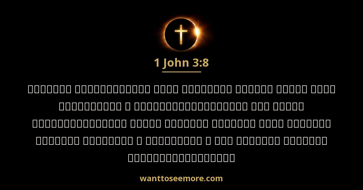 1 John 3:8