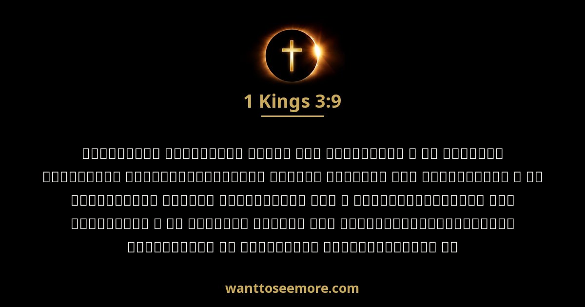 1 Kings 3:9