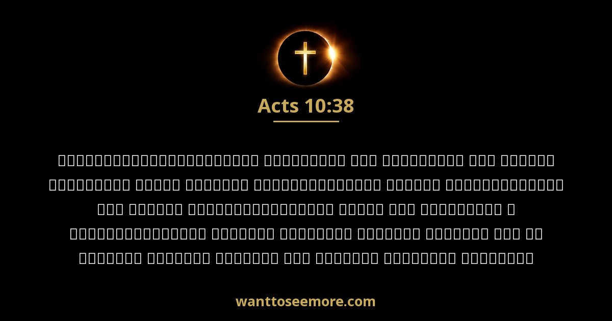 Acts 10:38