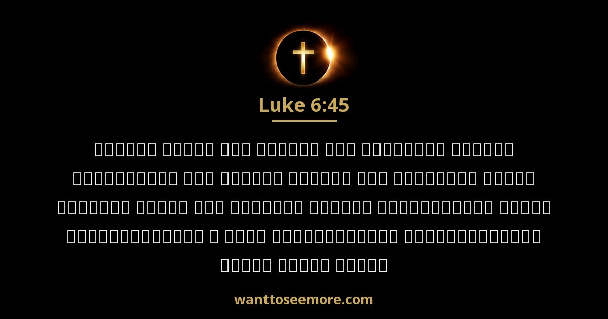 Luke 6:45
