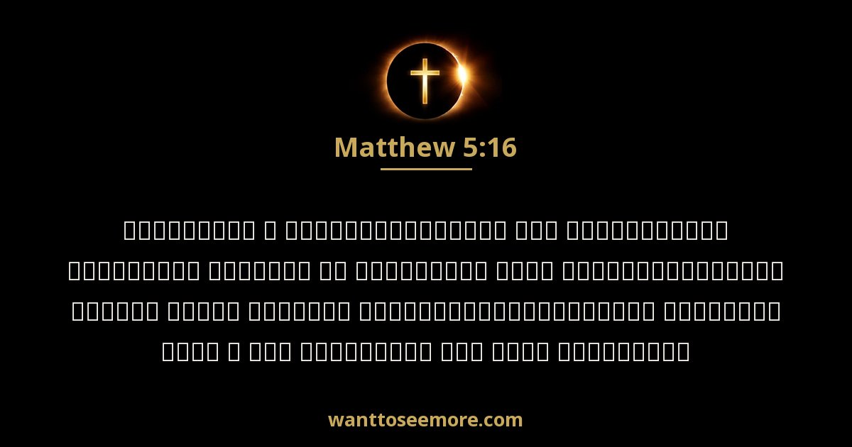Matthew 5:16
