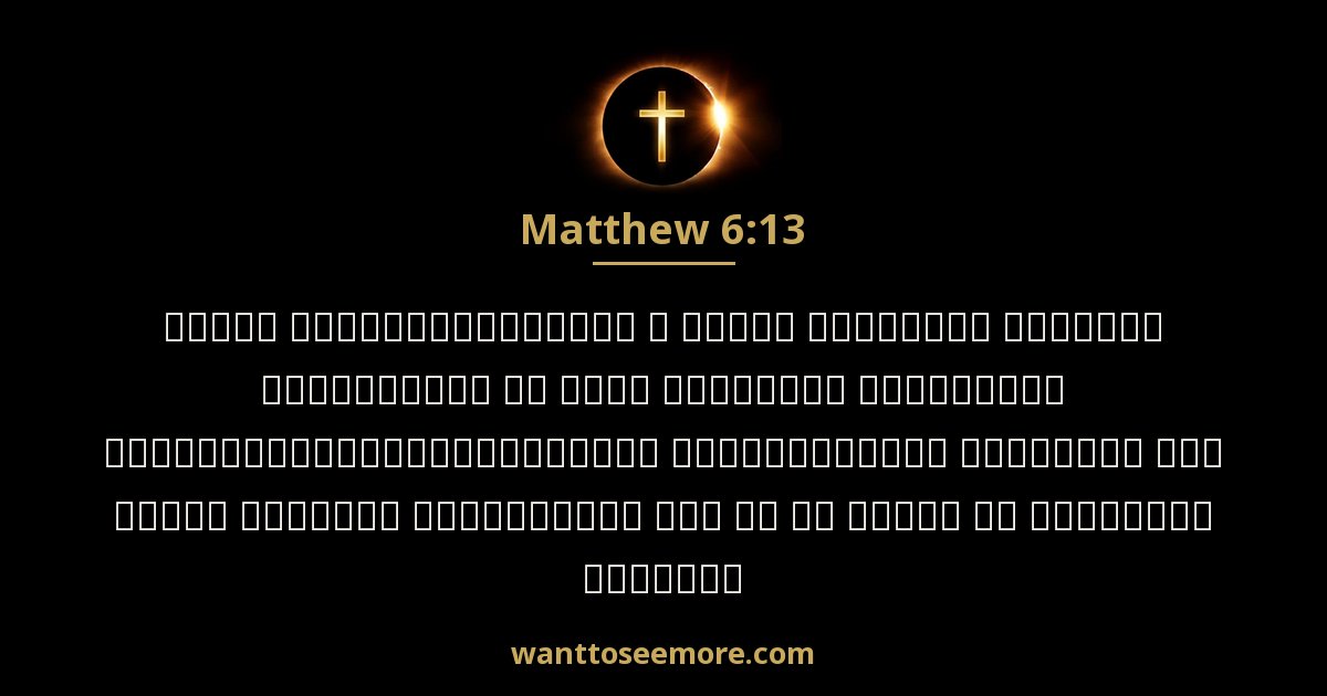 Matthew 6:13