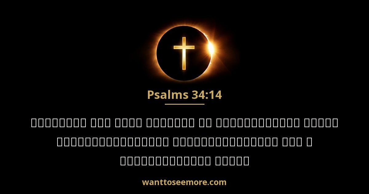 Psalms 34:14