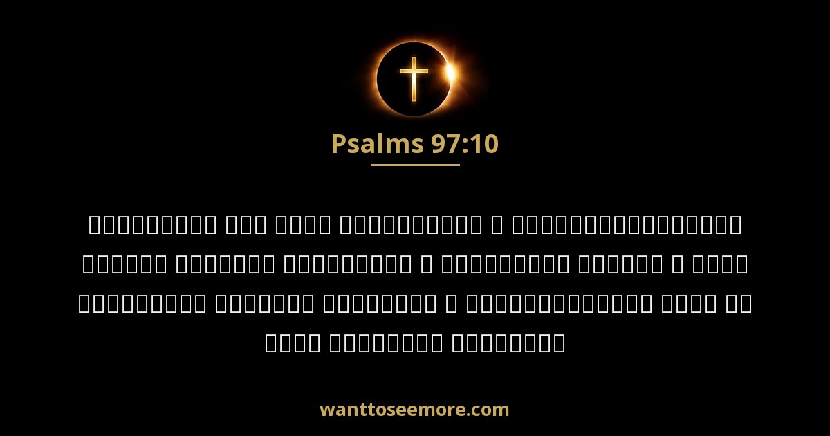 PSA 97:10