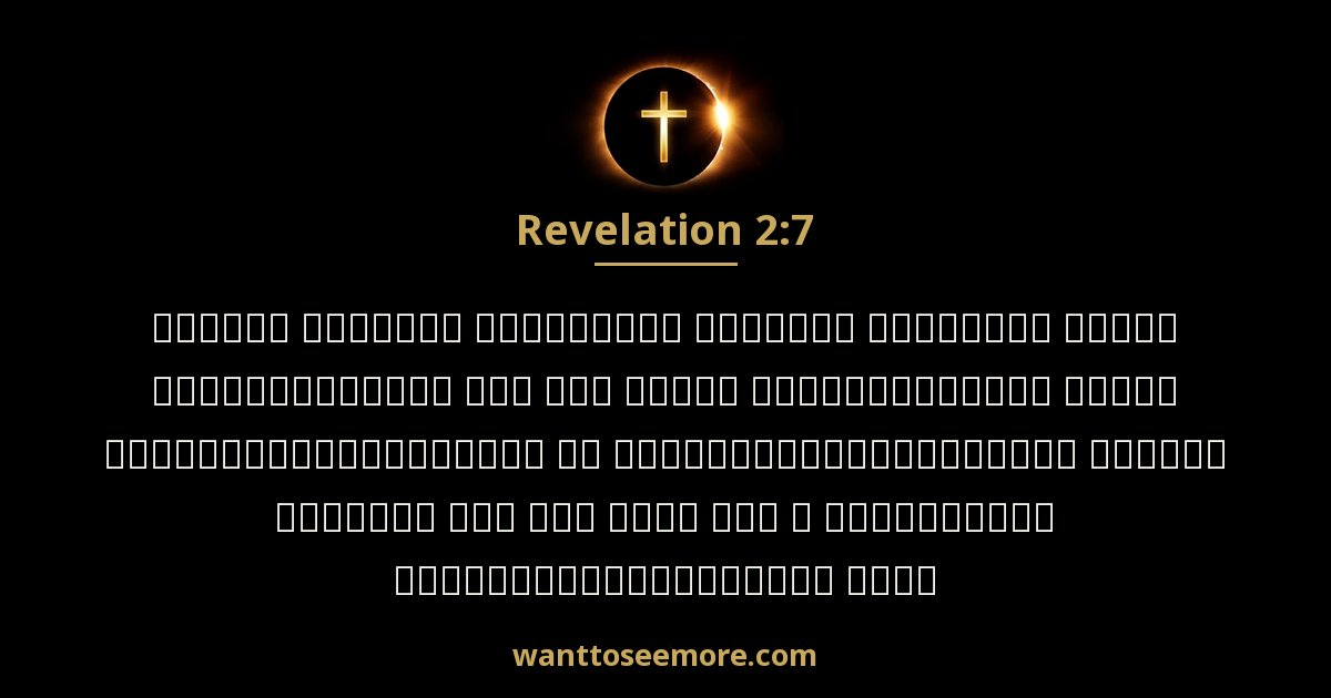 REV 2:7