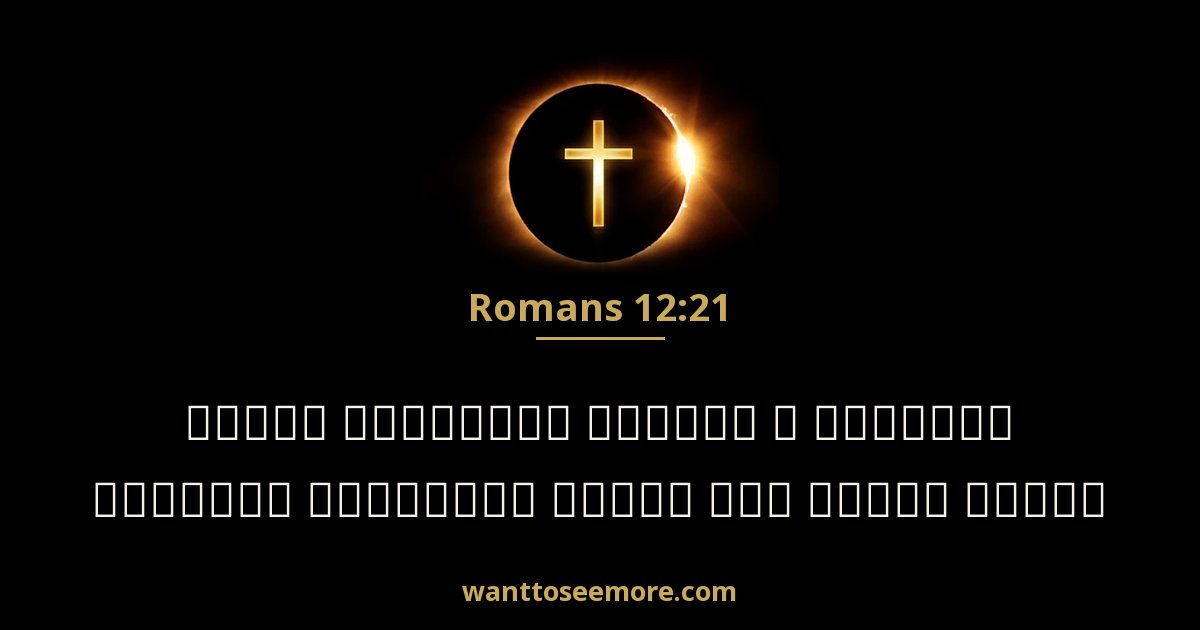 ROM 12:21