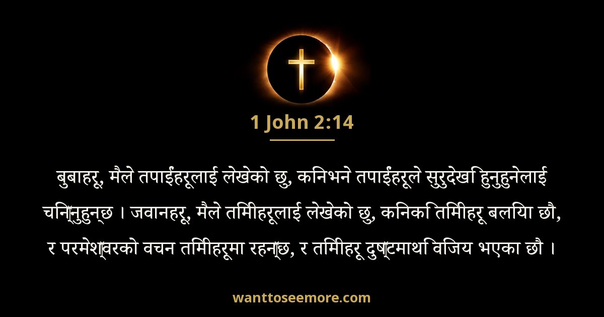 1 John 2:14