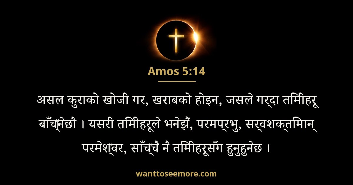 Amos 5:14
