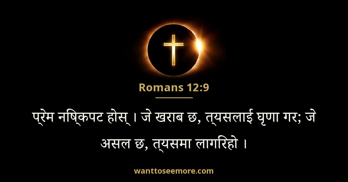 Romans 12:9