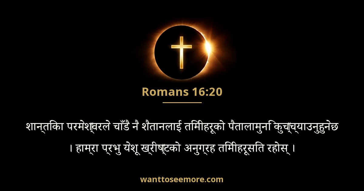 Romans 16:20