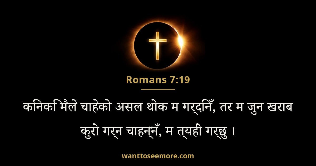 Romans 7:19