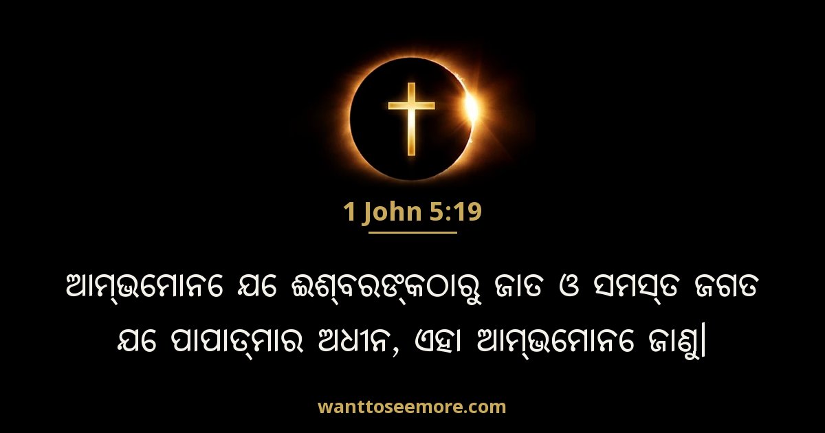 1 John 5:19